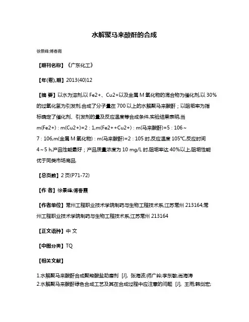 水解聚马来酸酐的合成