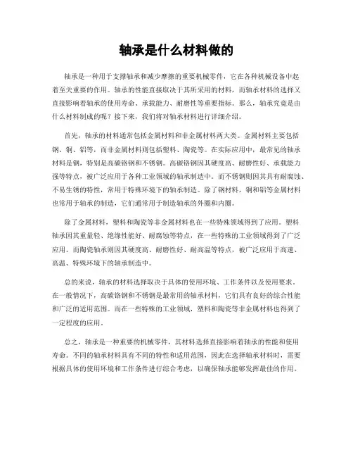 轴承是什么材料做的