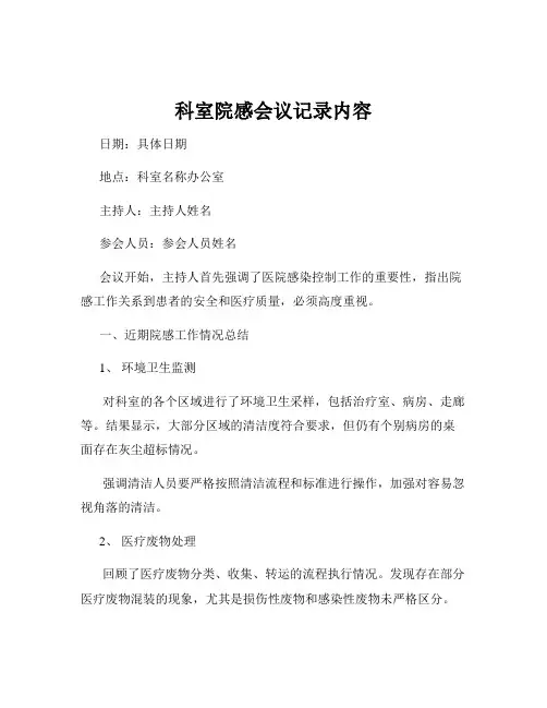 科室院感会议记录内容