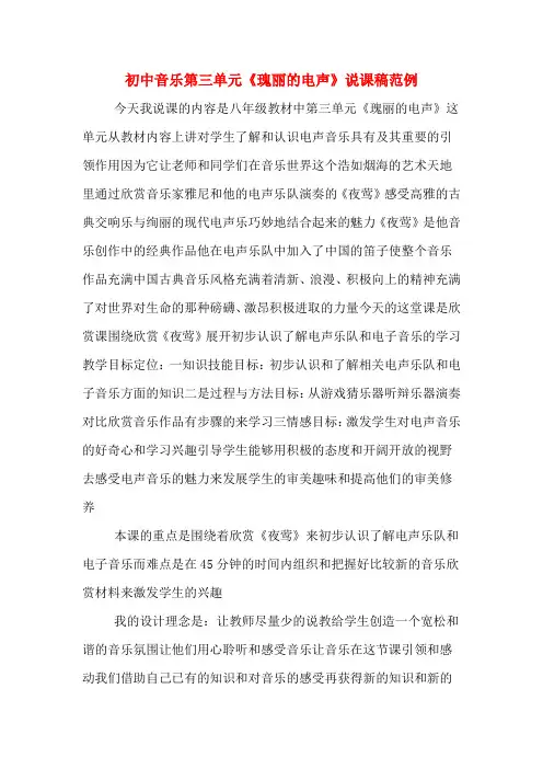 初中音乐第三单元《瑰丽的电声》说课稿范例