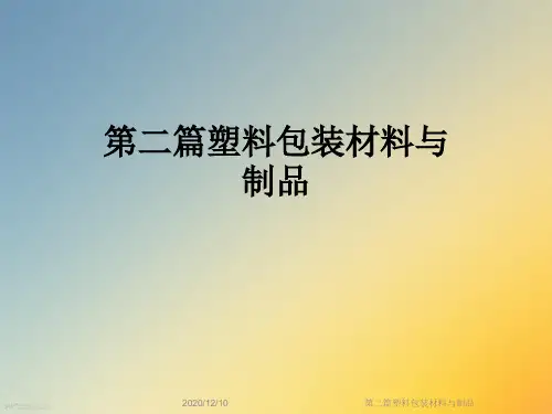 第二篇塑料包装材料与制品