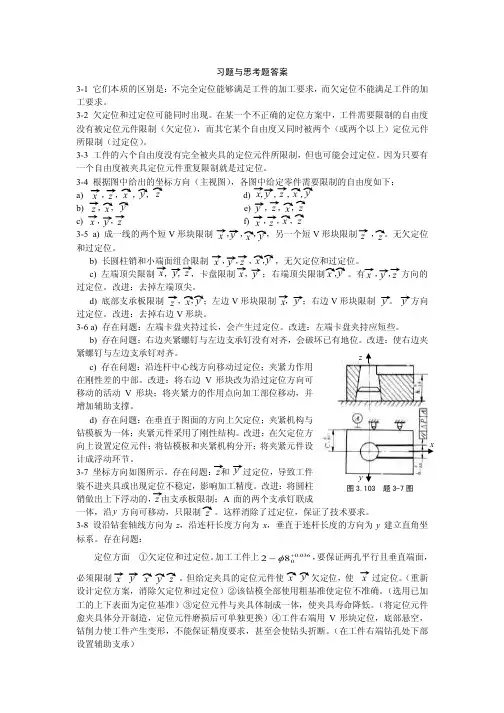 机械制造工艺学第三章习题与思考题答案