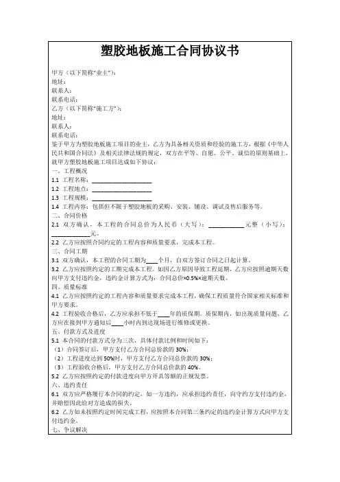 塑胶地板施工合同协议书