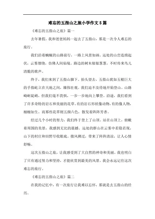 难忘的五指山之旅小学作文5篇
