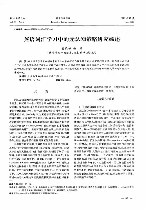 英语词汇学习中的元认知策略研究综述