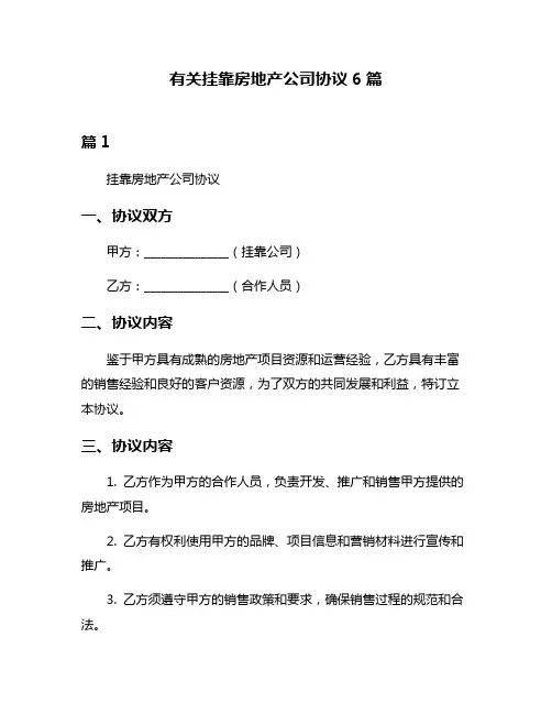 有关挂靠房地产公司协议6篇
