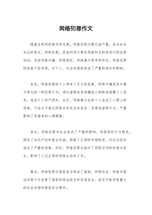 网络犯罪作文