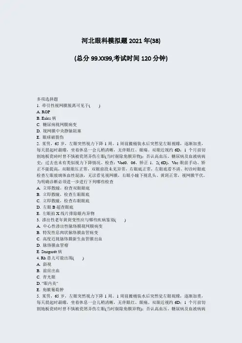 河北眼科模拟题2021年(38)_真题-无答案