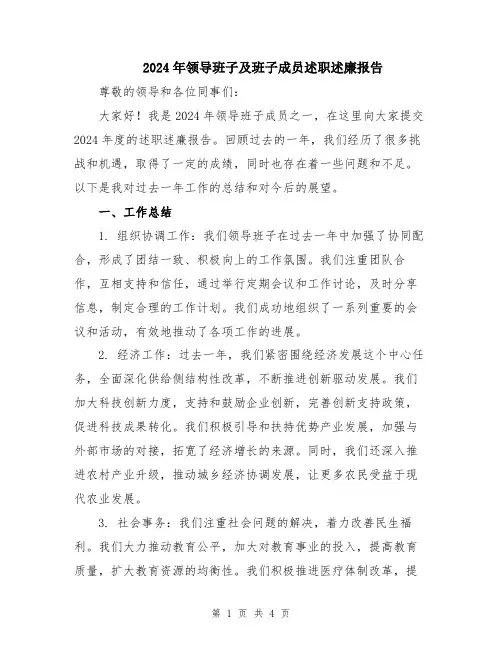 2024年领导班子及班子成员述职述廉报告