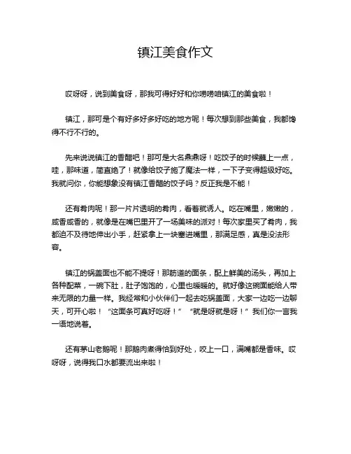镇江美食作文