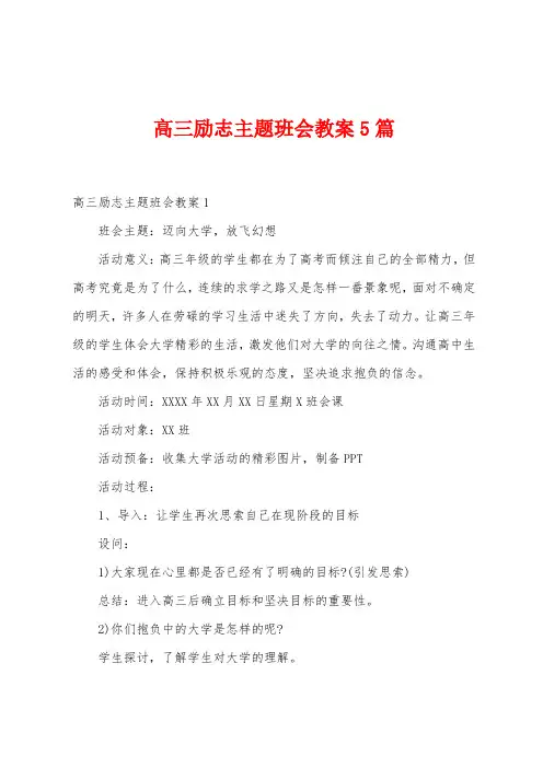 高三励志主题班会教案5篇