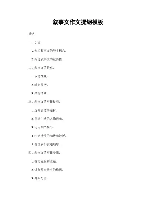 叙事文作文提纲模板