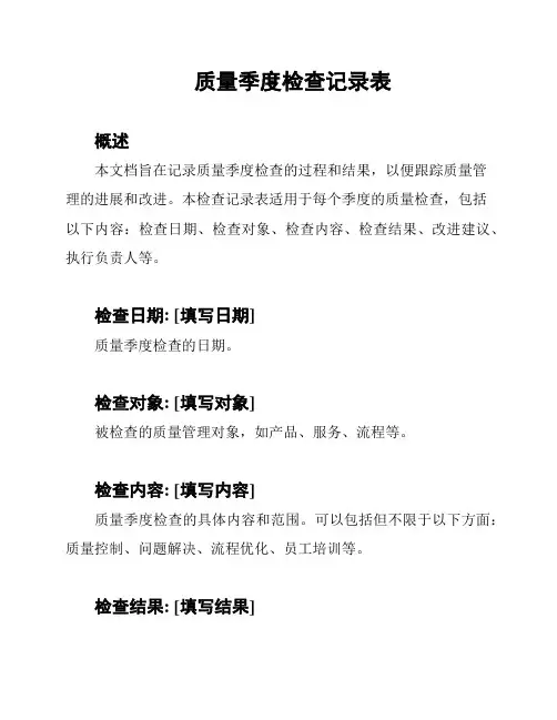 质量季度检查记录表