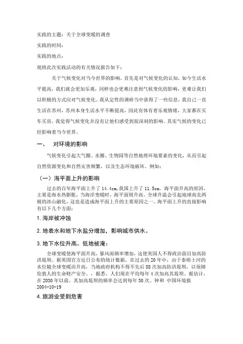 关于全球变暖的调查报告