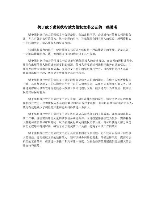 关于赋予强制执行效力债权文书公证的一些思考