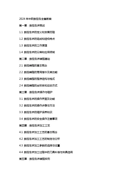 2024年中职数控车教案