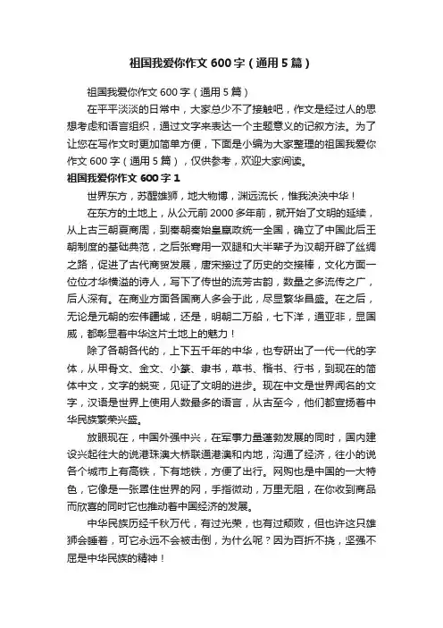 祖国我爱你作文600字（通用5篇）