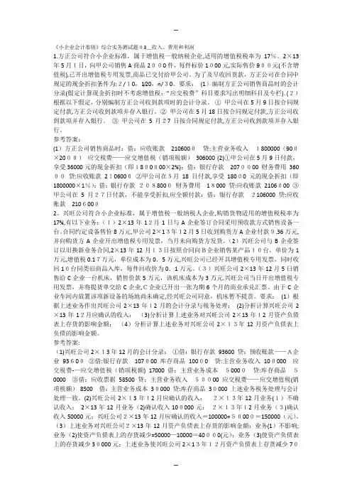 《小企业会计准则》综合实务测试题03-收入、费用和利润