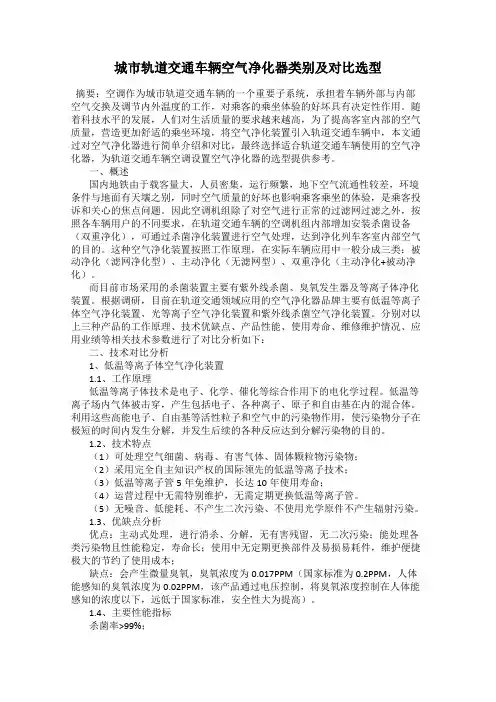 城市轨道交通车辆空气净化器类别及对比选型