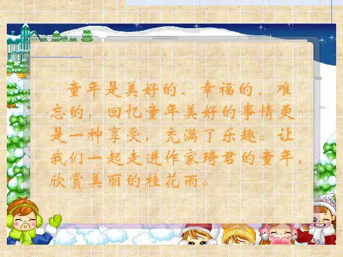 3《桂花雨》课件(共18张PPT)