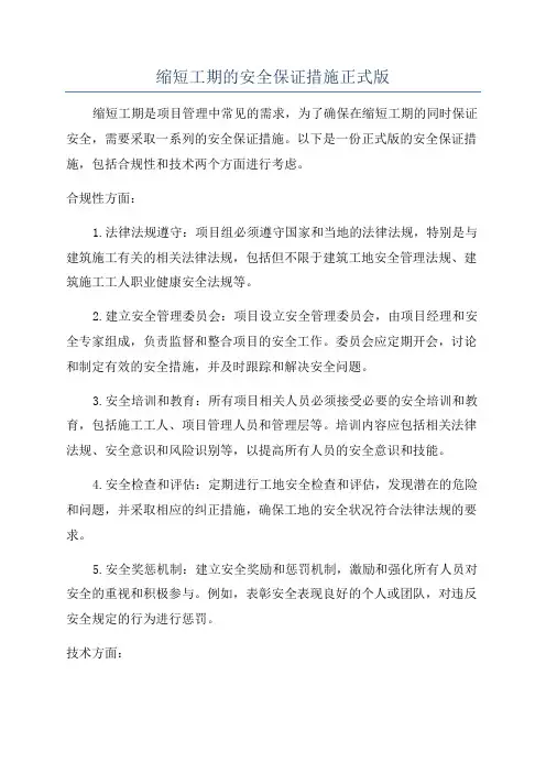 缩短工期的安全保证措施正式版