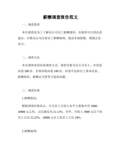 薪酬调查报告范文