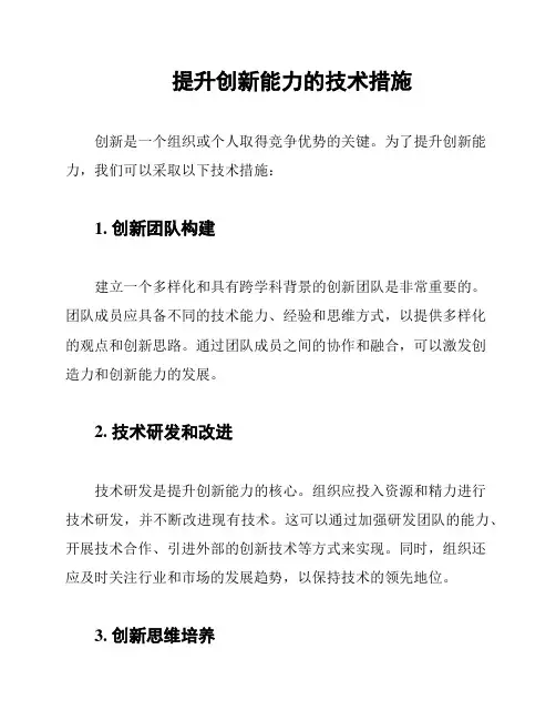 提升创新能力的技术措施
