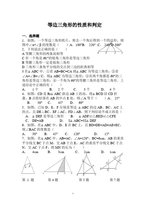 等边三角形性质与判定练习题