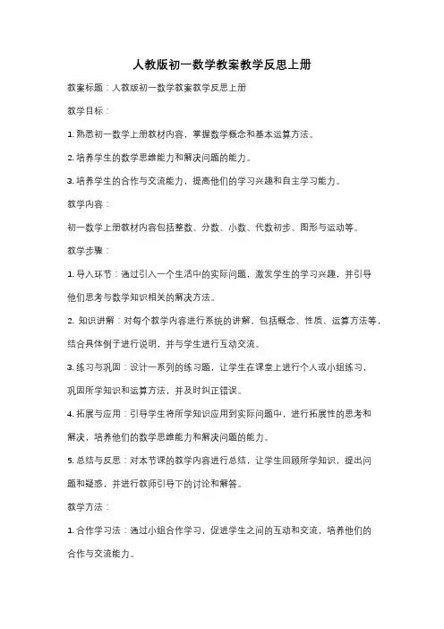 人教版初一数学教案教学反思上册