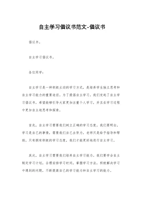 自主学习倡议书范文-倡议书