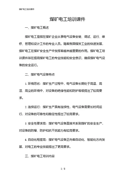 2024年煤矿电工培训课件