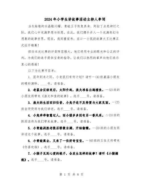 2024年小学生讲故事活动主持人串词(3篇)