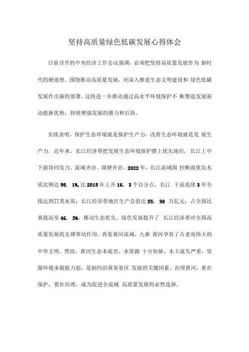 坚持高质量绿色低碳发展心得体会