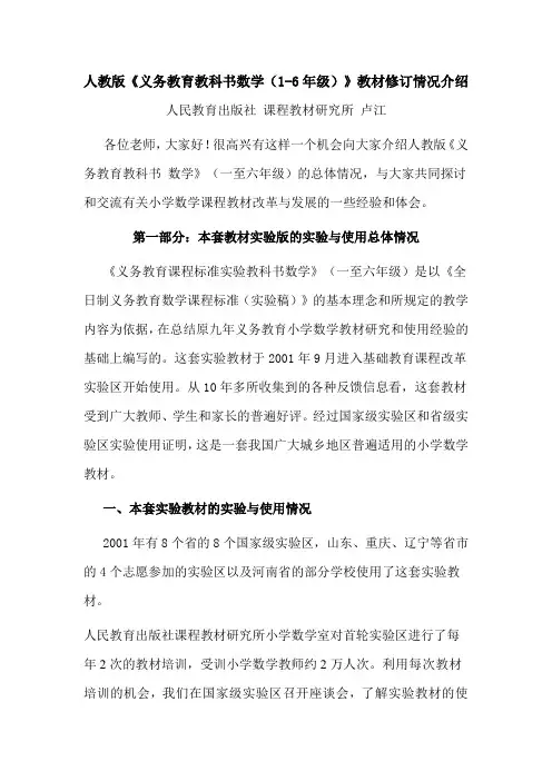 人教版《义务教育教科书数学(1-6年级)》教材修订情况介绍范文