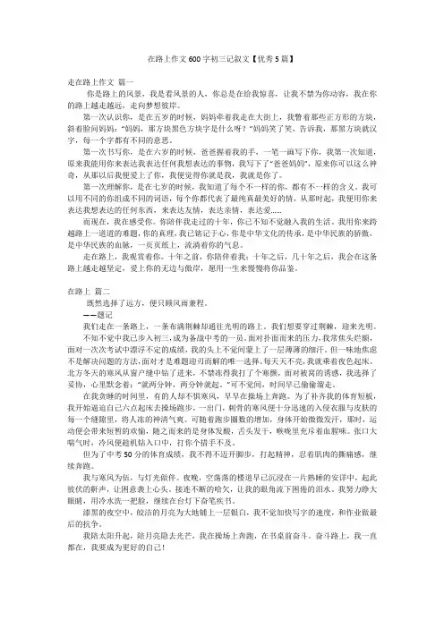 在路上作文600字初三记叙文【优秀5篇】