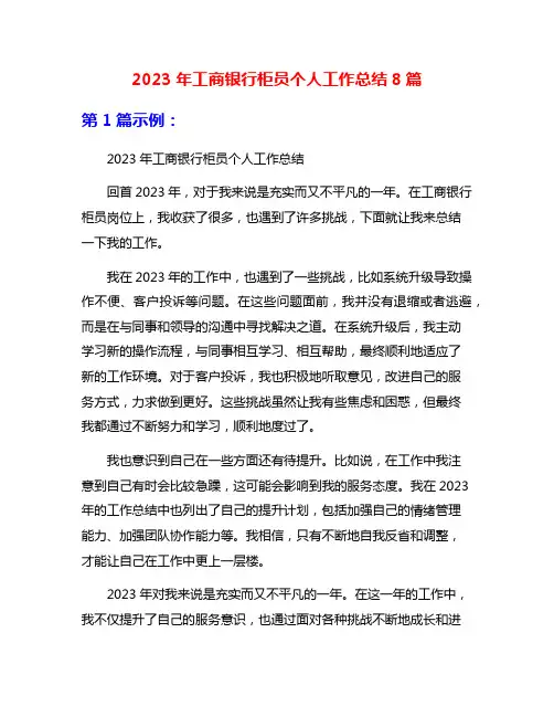 2023年工商银行柜员个人工作总结8篇