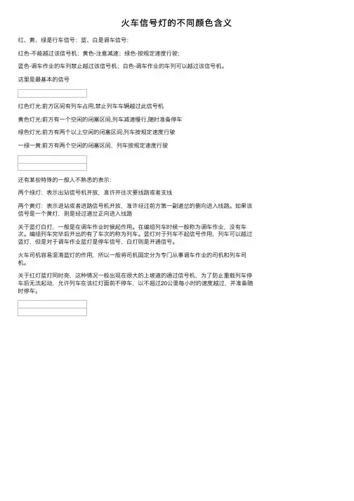 火车信号灯的不同颜色含义