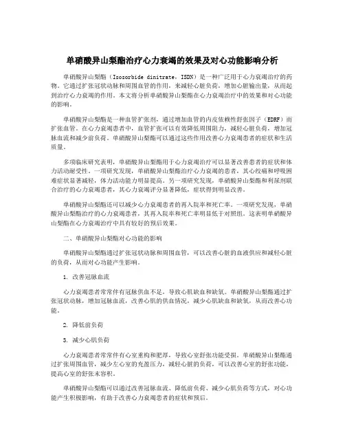 单硝酸异山梨酯治疗心力衰竭的效果及对心功能影响分析