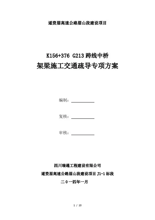 高速公路跨线桥施工交通疏导方案