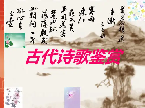 古代诗歌鉴赏PPT课件
