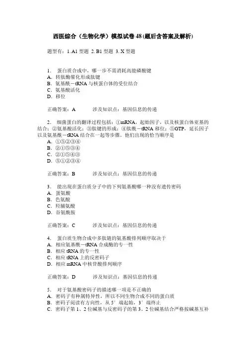 西医综合(生物化学)模拟试卷48(题后含答案及解析)