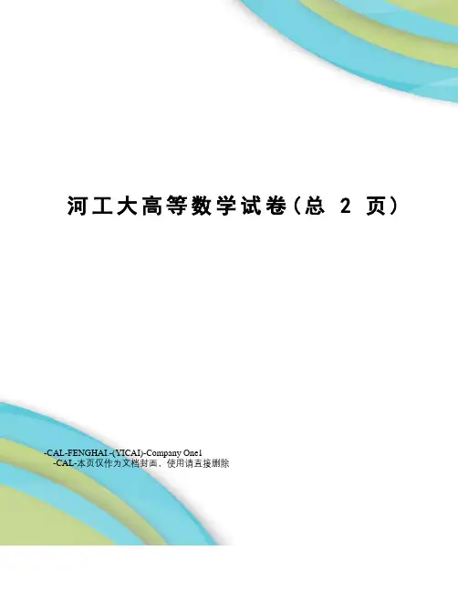 河工大高等数学试卷