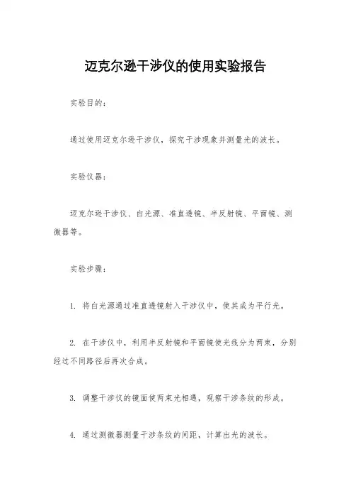 迈克尔逊干涉仪的使用实验报告