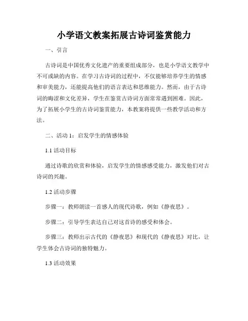 小学语文教案拓展古诗词鉴赏能力