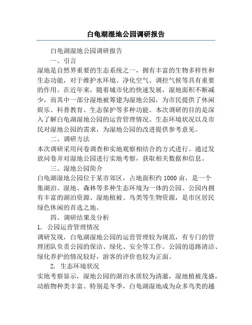 白龟湖湿地公园调研报告