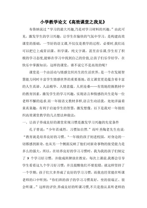 小学教学论文《高效课堂之我见》