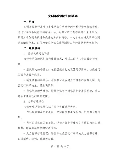 文明单位测评细则范本（2篇）
