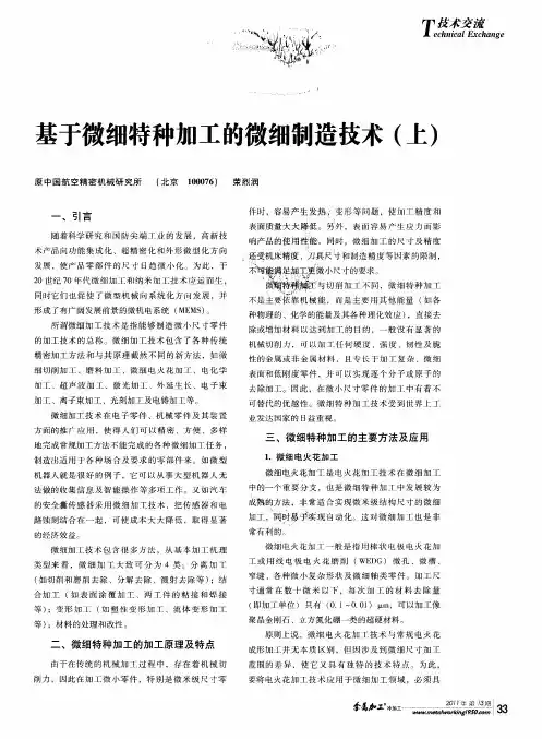 基于微细特种加工的微细制造技术(上)