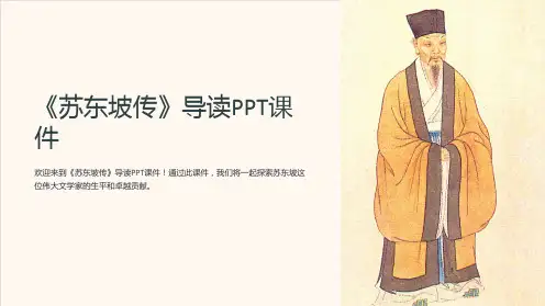 《苏东坡传》导读课件