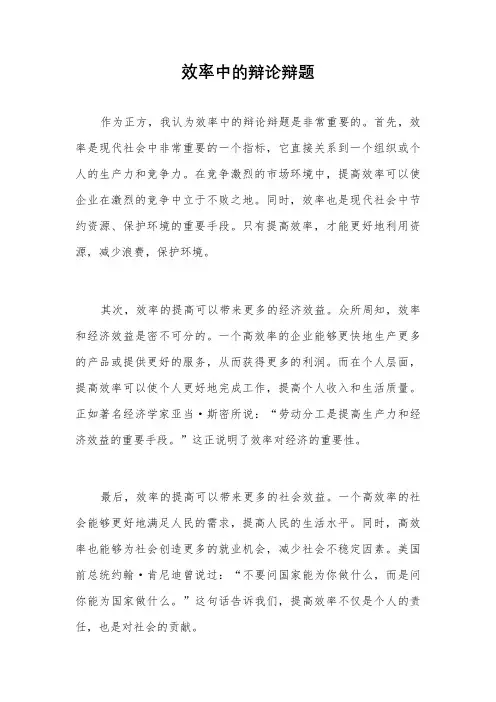 效率中的辩论辩题